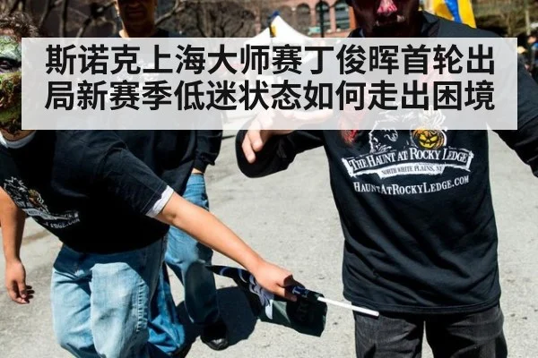 斯诺克上海大师赛丁俊晖首轮出局新赛季低迷状态如何走出困境
