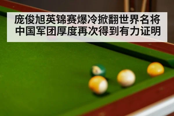 庞俊旭英锦赛爆冷掀翻世界名将中国军团厚度再次得到有力证明