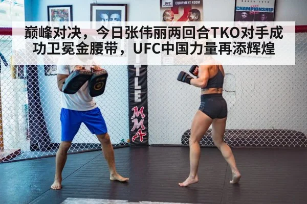 巅峰对决，今日张伟丽两回合TKO对手成功卫冕金腰带，UFC中国力量再添辉煌
