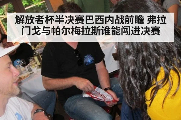 解放者杯半决赛巴西内战前瞻 弗拉门戈与帕尔梅拉斯谁能闯进决赛