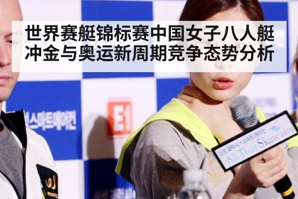 世界赛艇锦标赛中国女子八人艇冲金与奥运新周期竞争态势分析